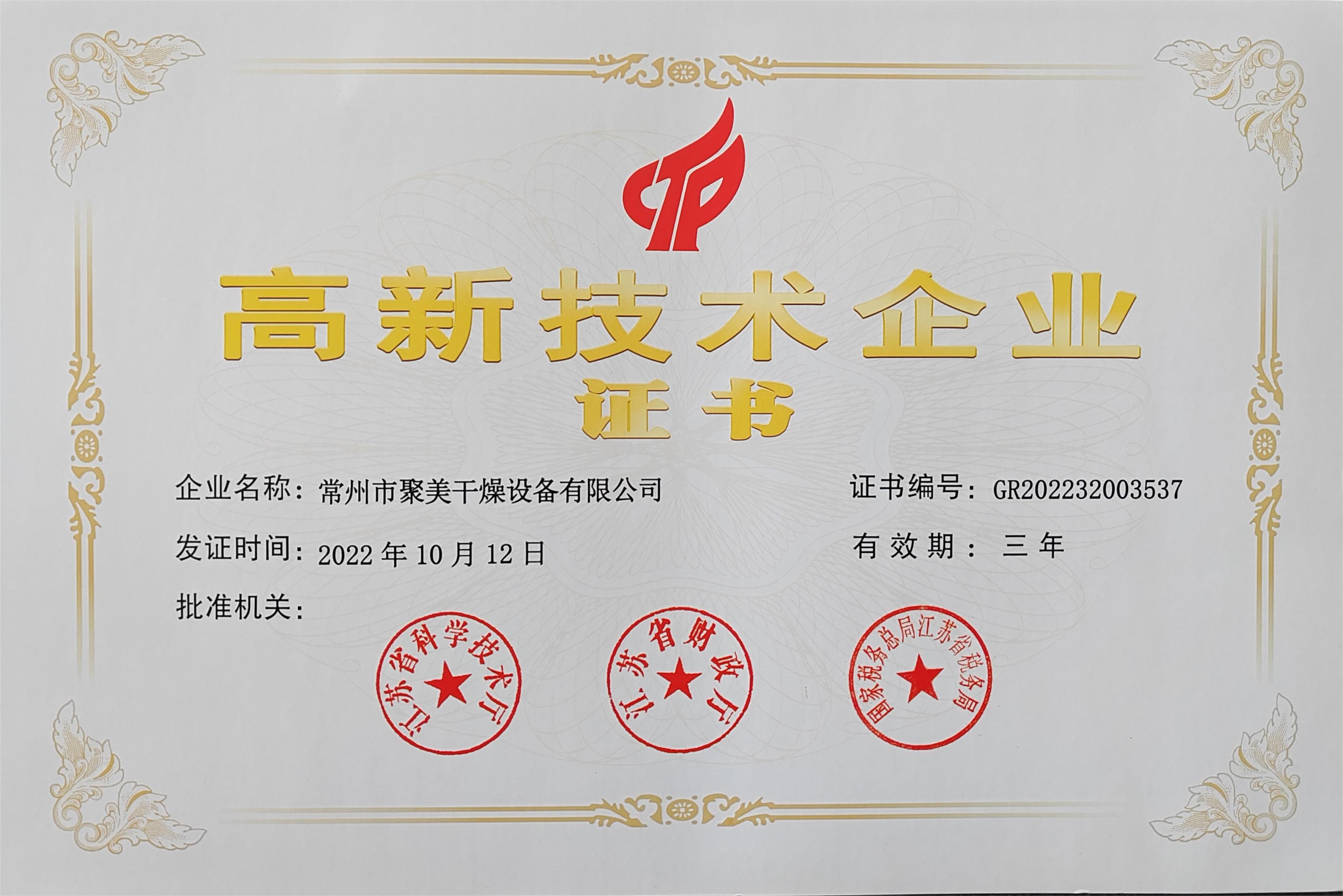 高新技術(shù)企業(yè)證書(shū)
